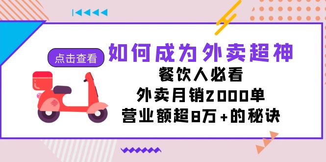 （7393期）如何成为外卖超神，餐饮人必看！外卖月销2000单，营业额超8万+的秘诀-生财有道