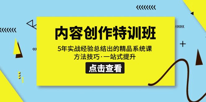 （7392期）内容创作·特训班：5年实战经验总结出的精品系统课 方法技巧·一站式提升-生财有道