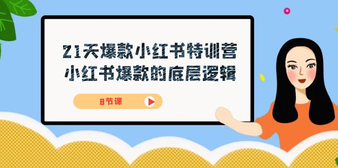 （7468期）21天-爆款小红书特训营，小红书爆款的底层逻辑（8节课）-生财有道