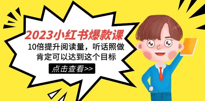（7461期）2023小红书·爆款课，10倍提升阅读量，听话照做肯定可以达到这个目标-生财有道