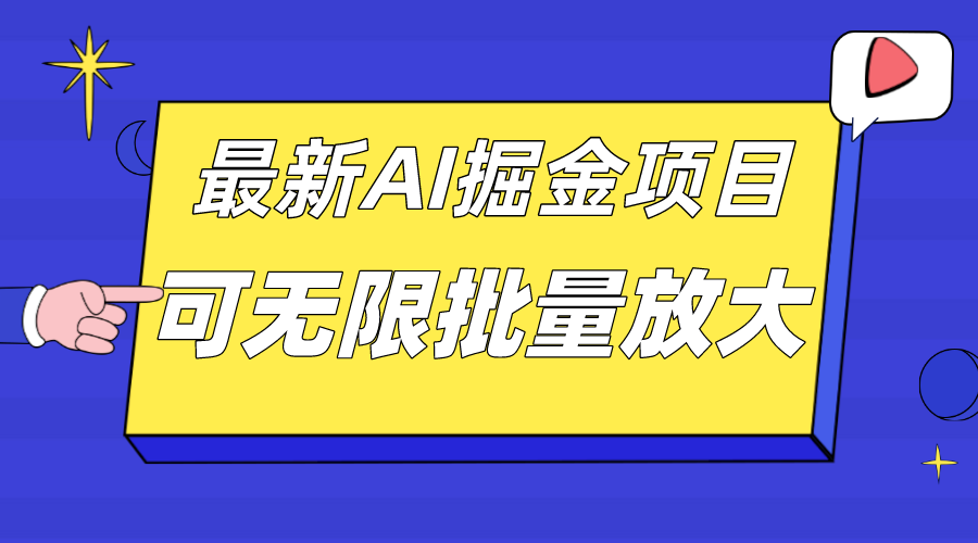（7457期）外面收费2.8w的10月最新AI掘金项目，单日收益可上千，批量起号无限放大-生财有道