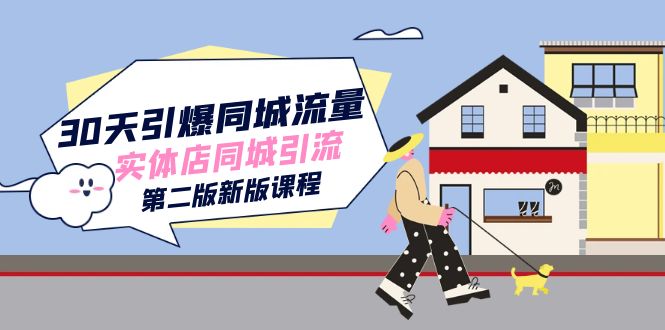 （7445期）30天引爆-同城流量，实体店同城引流（第二版新版课程）-生财有道