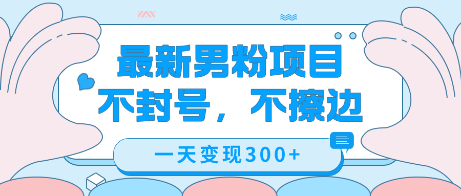 （7450期）最新男粉变现，不擦边，不封号，日入300+（附1360张美女素材）-生财有道