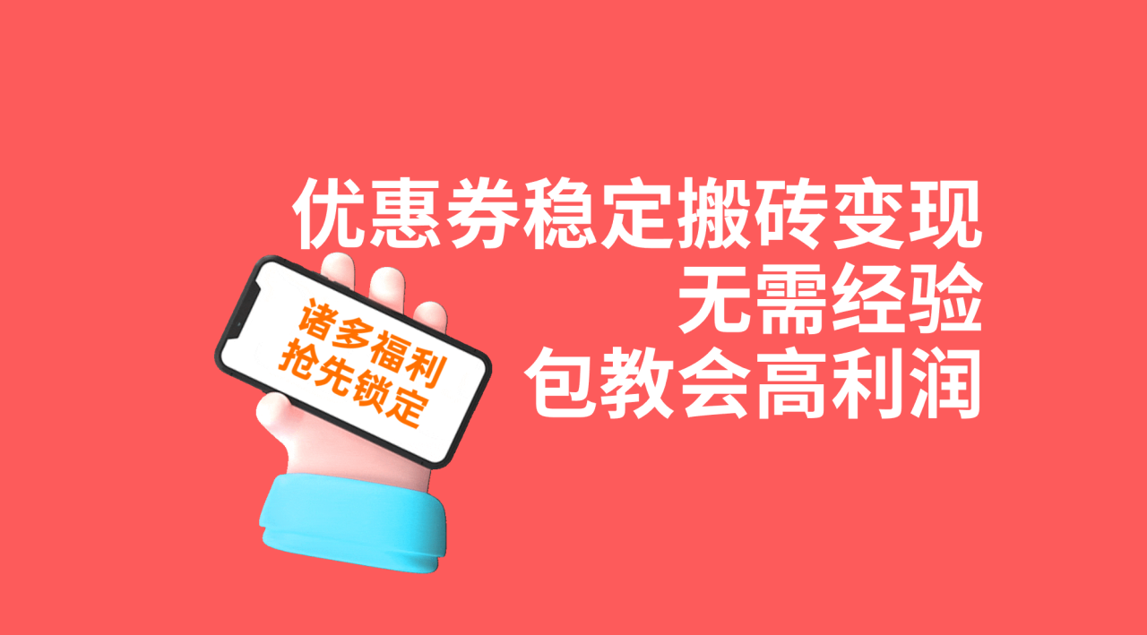 （7443期）优惠券稳定搬砖变现，无需经验，高利润，详细操作教程！-生财有道