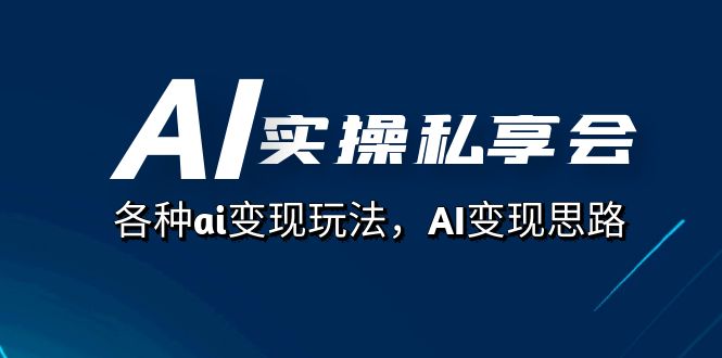 （7437期）AI实操私享会，各种ai变现玩法，AI变现思路（67节课）-生财有道