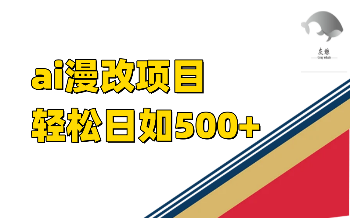 （7433期）ai漫改项目单日收益500+-生财有道