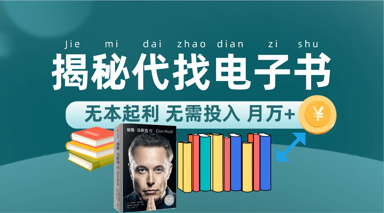 （7434期）新版揭秘代找电子书项目 适合小白 无本起利 月入万+-生财有道
