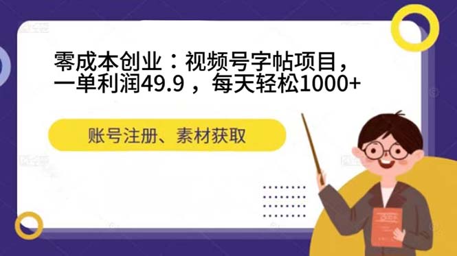 （7432期）零成本创业：视频号字帖项目，一单利润49.9 ，每天轻松1000+-生财有道