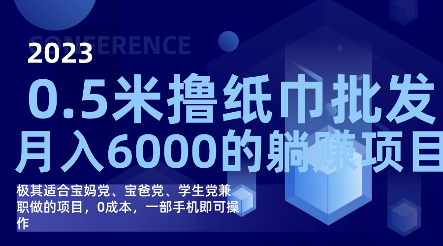 （7422期）撸纸巾批发躺赚项目，0成本，一部手机无脑操作，月入6000+-生财有道