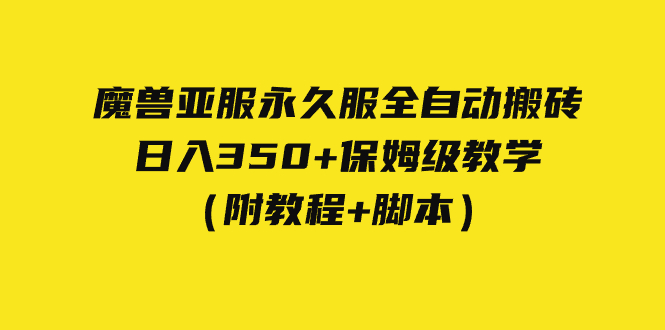 （7389期）外面收费3980魔兽亚服永久服全自动搬砖 日入350+保姆级教学（附教程+脚本）-生财有道