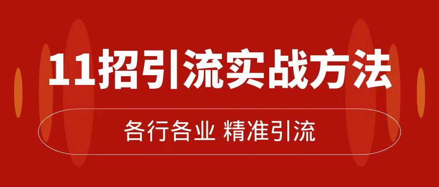 （7386期）精准引流术：11招引流实战方法，让你私域流量加到爆（11节课完整版）-生财有道