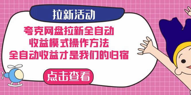 （7367期）夸克网盘拉新全自动，收益模式操作方法，全自动收益才是我们的归宿-生财有道