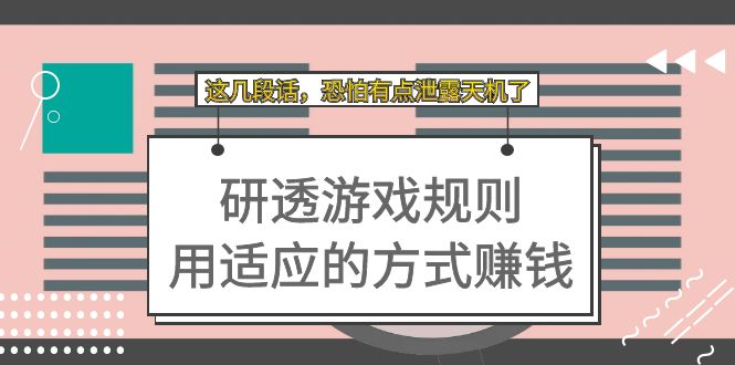 （7358期）某付费文章：研透游戏规则 用适应的方式赚钱，这几段话 恐怕有点泄露天机了-生财有道