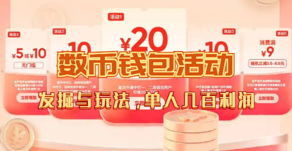 （7355期）数字人民币_从严选为起点细讲个人怎么领红包（单人利润几百+）-生财有道