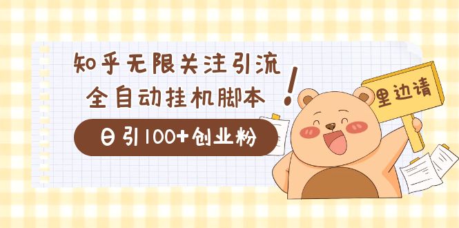 （7340期）价值2000的知乎协议精准曝光引流，日引流200+精准粉-生财有道