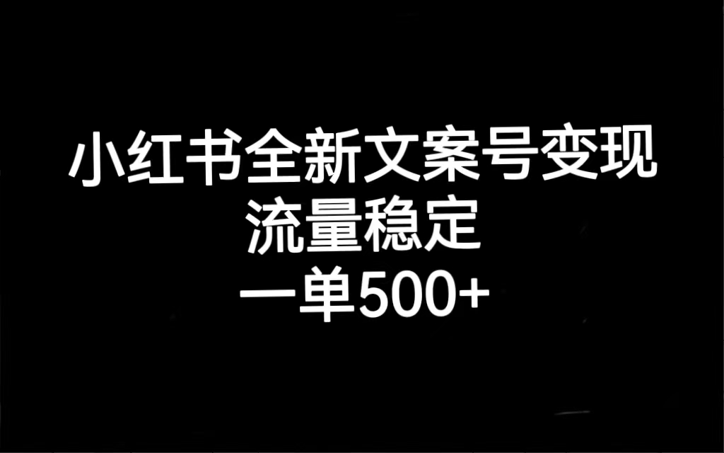 （7337期）小红书全新文案号变现，流量稳定，一单收入500+-生财有道
