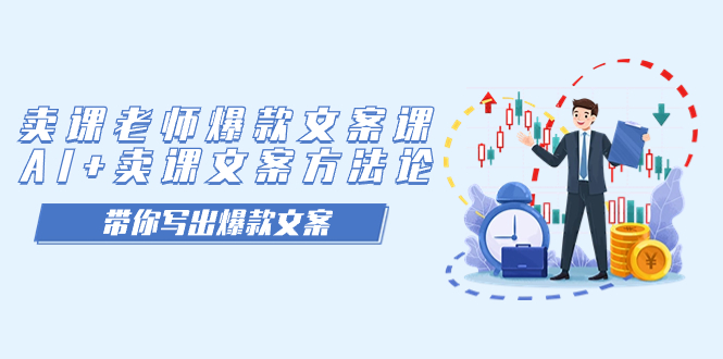（7321期）卖课老师爆款文案课，AI+卖课文案方法论，带你写出爆款文案-生财有道