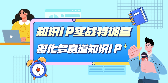 （7317期）知识IP实战特训营，​孵化-多赛道知识IP（33节课）-生财有道