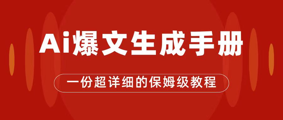 （7316期）AI玩转公众号流量主，公众号爆文保姆级教程，一篇文章收入2000+-生财有道