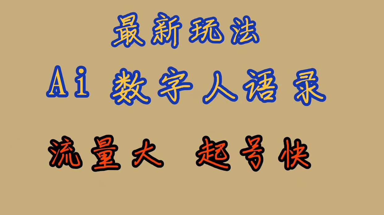 （7313期）最新玩法AI数字人思维语录，流量巨大，快速起号，保姆式教学-生财有道