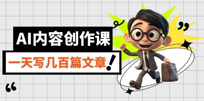 （7309期）AI内容创作课，用AI写出真人级文章，灵活应用GPT，一天写几百篇文章-生财有道