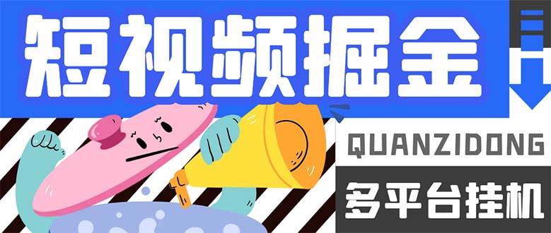 （7308期）最新多平台短视频全自动挂机掘金脚本，单机多平台运行一天15-20+【挂机…-生财有道