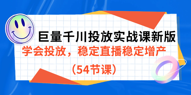（7307期）巨量千川投放实战课新版，学会投放，稳定直播稳定增产（54节课）-生财有道