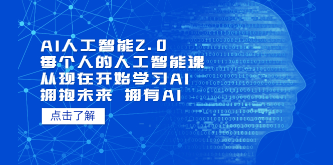 （7297期）AI人工智能2.0：每个人的人工智能课：从现在开始学习AI（38节课）-生财有道