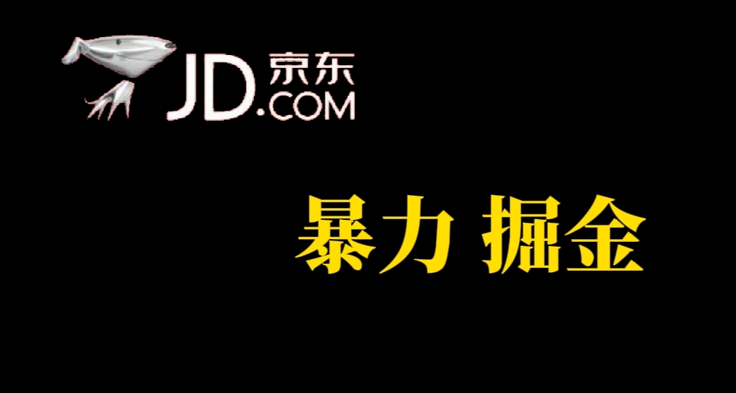 （7287期）人人可做，京东暴力掘金，体现秒到，每天轻轻松松3-5张，兄弟们干！-生财有道