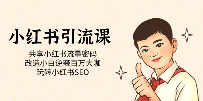 （7271期）小红书引流课「共享小红书流量密码 改造小白逆袭百万大咖 玩转小红书SEO」-生财有道