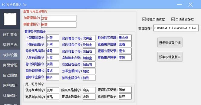 （7267期）微信自动发卡机器人工具 全自动发卡【软件+教程】-生财有道