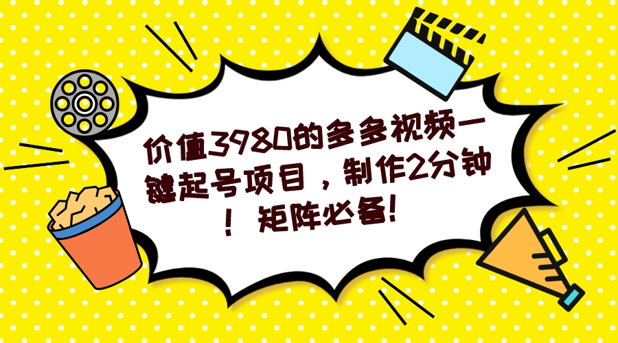 （7257期）多多视频一键起号项目，制作2分钟！矩阵必备！-生财有道