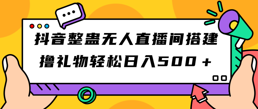 （7256期）抖音整蛊无人直播间搭建 撸礼物轻松日入500＋游戏软件+开播教程+全套工具-生财有道