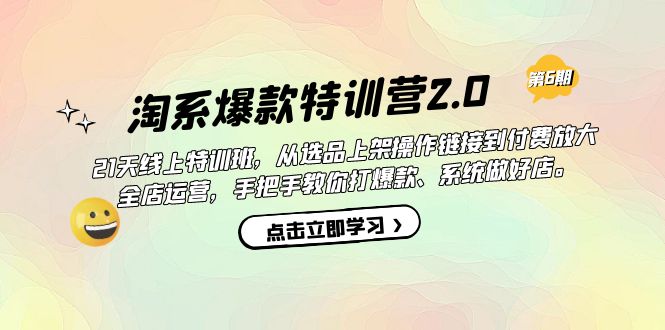 （7250期）淘系爆款特训营2.0【第六期】从选品上架到付费放大 全店运营 打爆款 做好店-生财有道