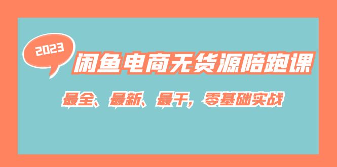 （7215期）闲鱼电商无货源陪跑课，最全、最新、最干，零基础实战！-生财有道