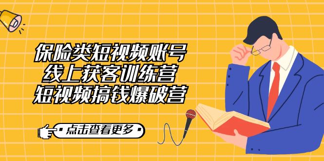 （7216期）保险类短视频账号线上获客训练营，短视频搞钱爆破营-生财有道