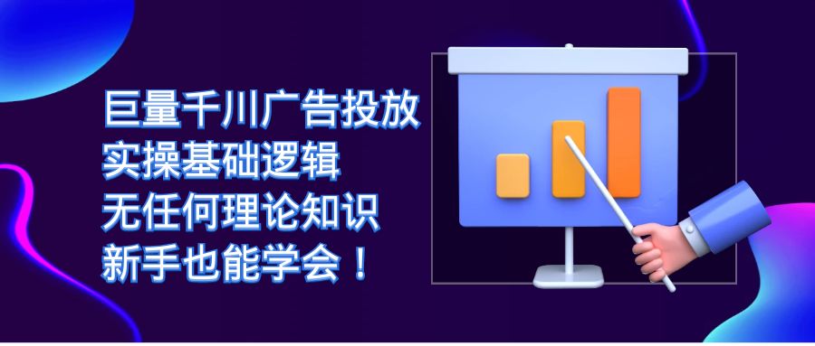 （7210期）巨量千川广告投放：实操基础逻辑，无任何理论知识，新手也能学会！-生财有道