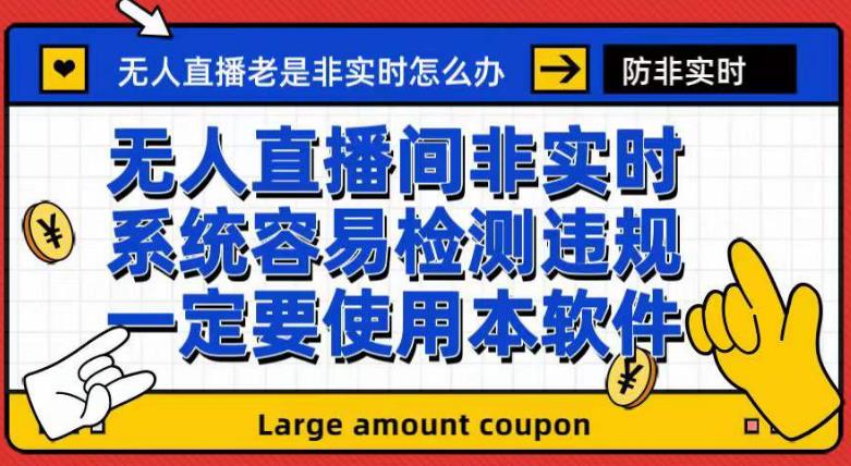 （7207期）外面收188的最新无人直播防非实时软件，扬声器转麦克风脚本【软件+教程】-生财有道