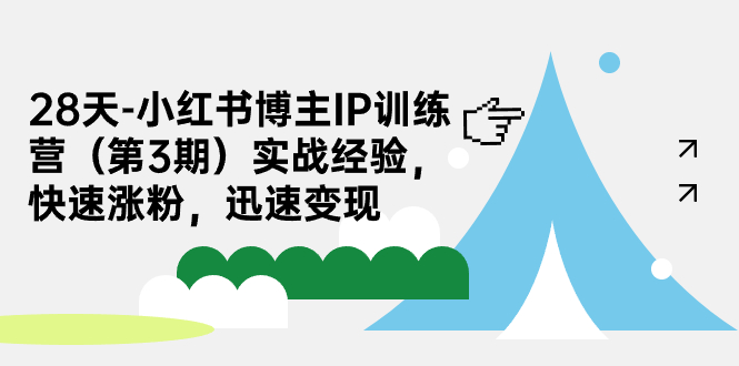 （7149期）28天-小红书博主IP训练营（第3期）实战经验，快速涨粉，迅速变现-生财有道