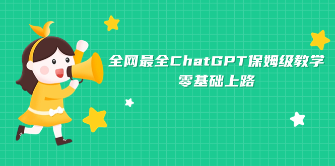 （7192期）全网最全ChatGPT保姆级教学，零基础上路-生财有道