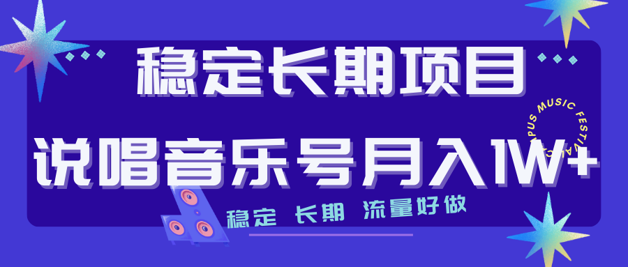 （7190期）长期稳定项目说唱音乐号流量好做变现方式多极力推荐！！-生财有道