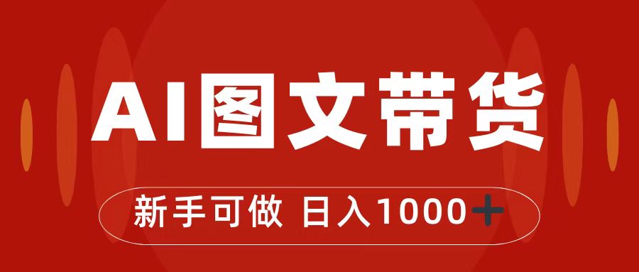 （7178期）抖音图文带货最新玩法，0门槛简单易操作，日入1000+-生财有道