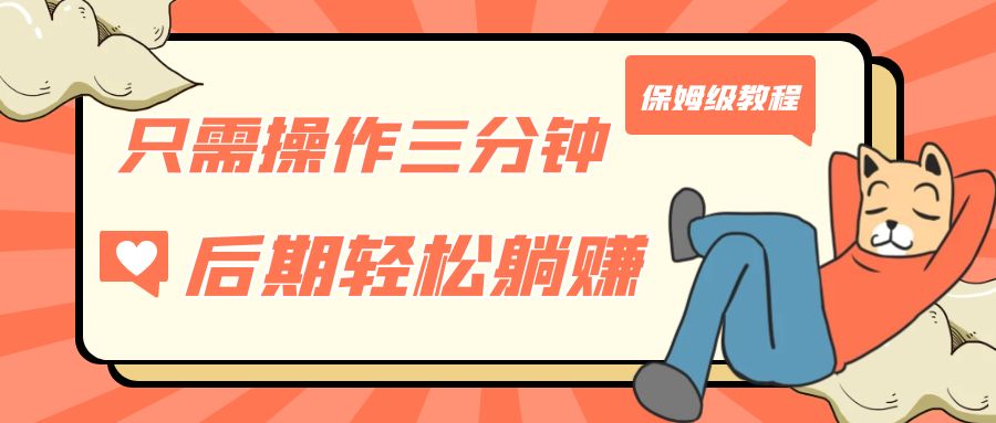 （7179期）只需操作三分钟，获得被动美金收入，后期轻松躺赚，保姆级教程-生财有道