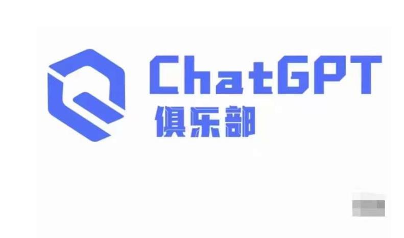 ChatGPT俱乐部·商业创作和应用训练营，教你用ChatGPT抓住未来风口-生财有道