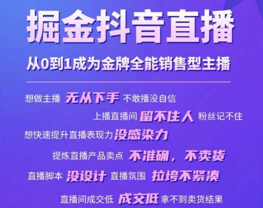 掘金抖音直播，从0到1成为金牌全能销售型主播-生财有道