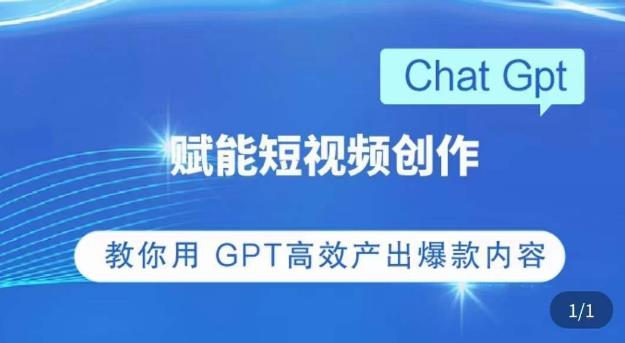 ChatGPT赋能短视频创作课，​掌握ChatGPT操作方法，教你用GPT高效产出爆款内容-生财有道