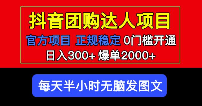 官方扶持正规项目抖音团购达人日入300+爆单2000+0门槛每天半小时发图文-生财有道