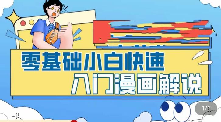零基础小白快速入门漫画解说，从零掌握漫画解说全过程-生财有道