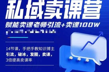 宋老师·卖课老师私域卖课营，手把手教知识博主引流、破冰、发圈、卖课（16节课完整版）-生财有道