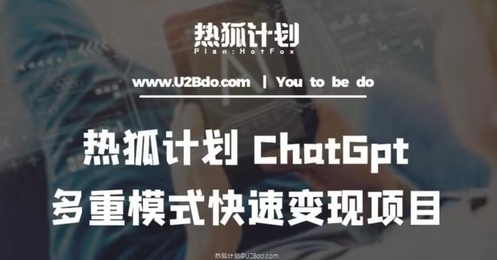 热狐计划：王大陆ChatGpt多重变现实操课，多种模式快速变现-生财有道